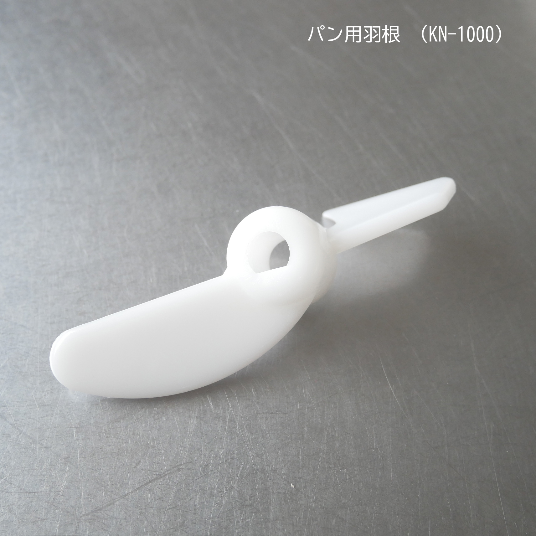ニーダーパン用羽(KN-1000)