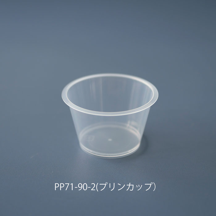 PP71-90-2（プリンカップ） 50ヶ