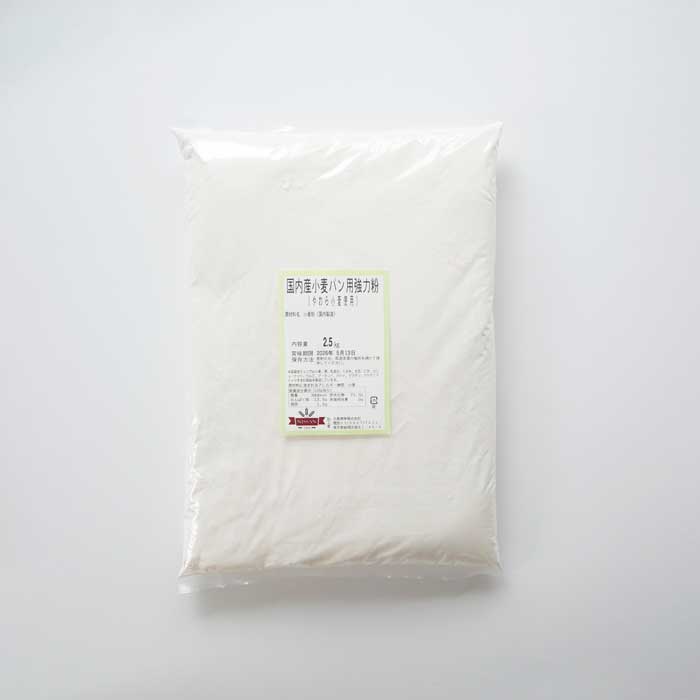 国内産小麦パン用強力粉（やわら小麦使用）　2.5kg