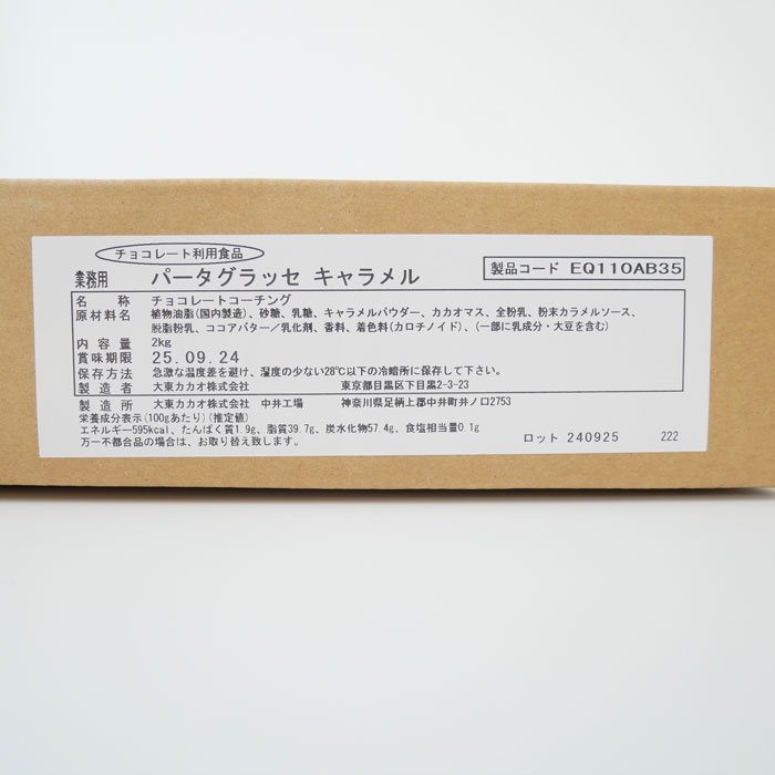 パータグラッセ キャラメル 2kg