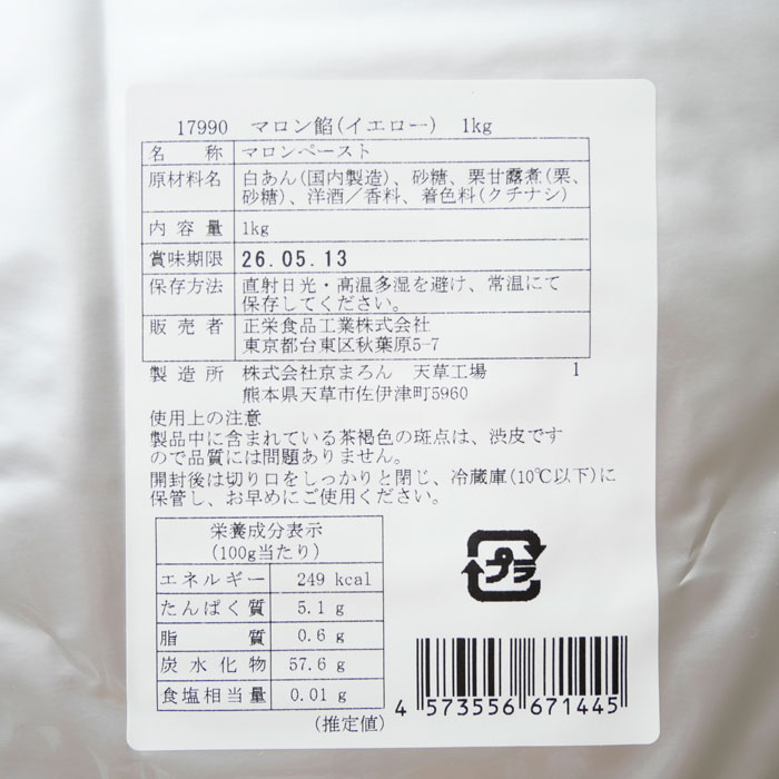 マロン★ご確認ページ★ マロン餡（イエロー） 1kg