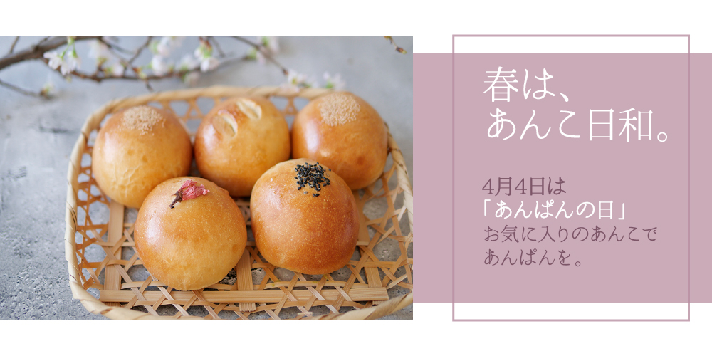 あんぱんの日　特集
