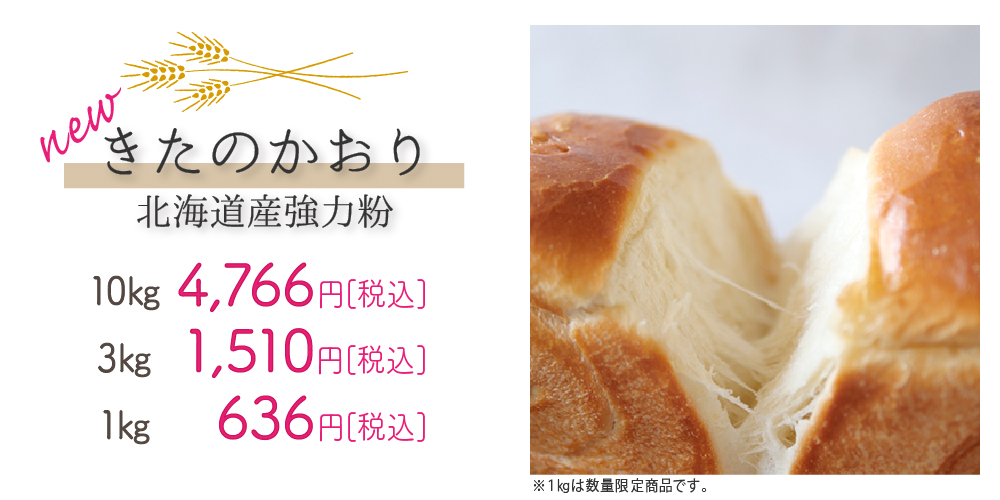 きたのかおり　北海道産強力粉