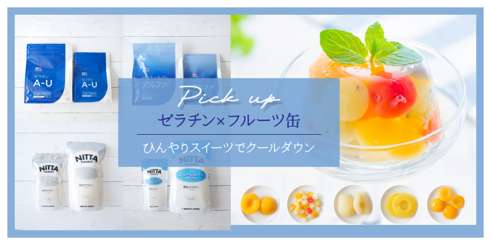 ゼラチン×フルーツ缶