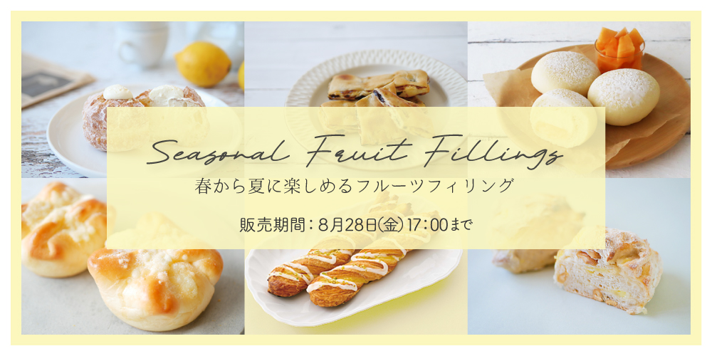 季節限定商品フルーツフィリング