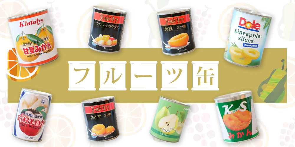 国産フルーツなど