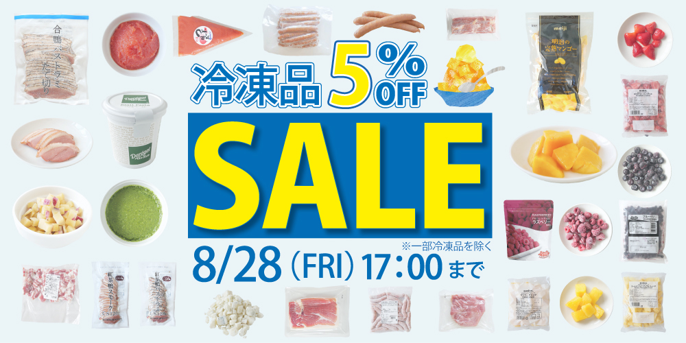 選りすぐりの冷凍食品5%OFF！