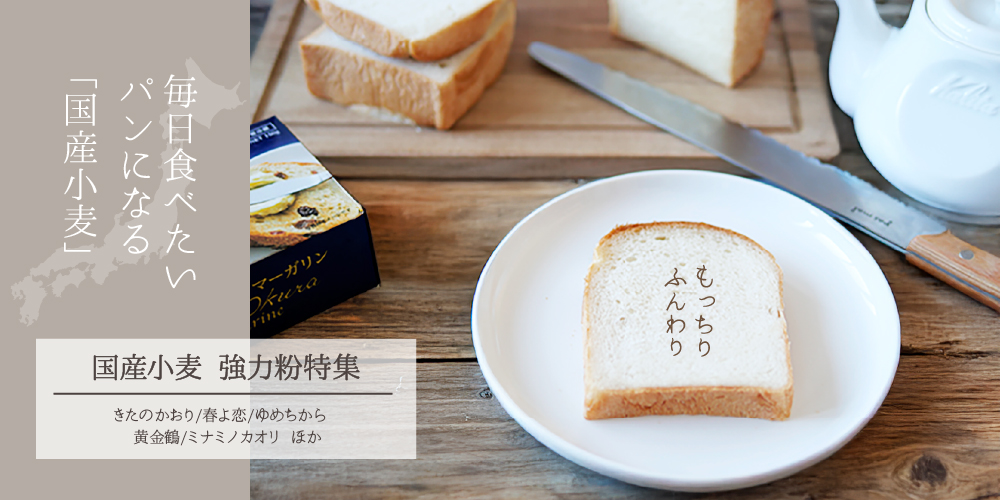 国産小麦特集