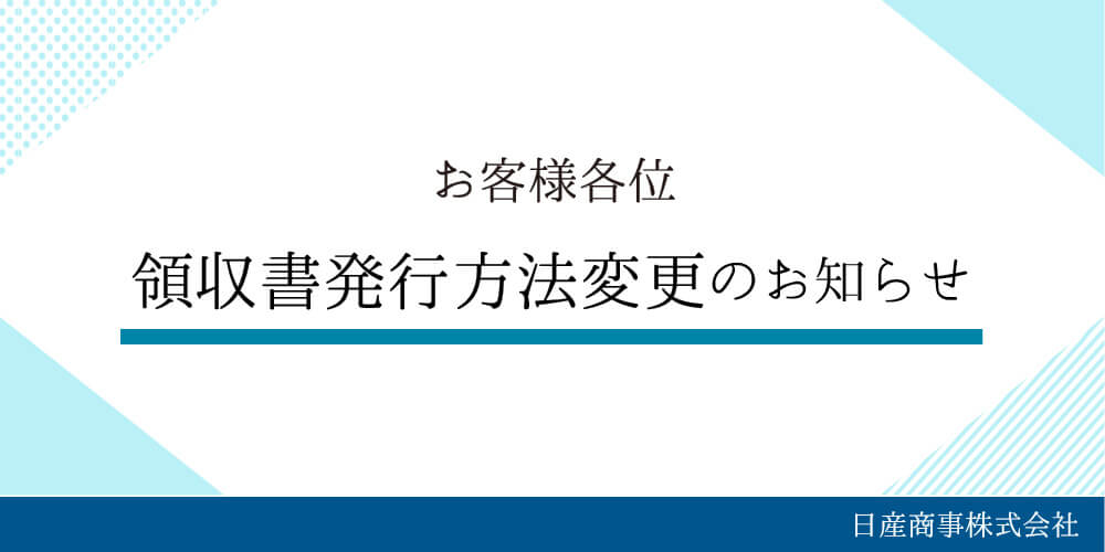 領収書のお知らせ