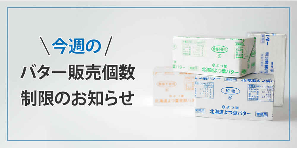 バターの受注制限