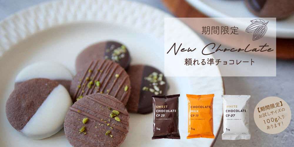 頼れる準チョコレート新登場