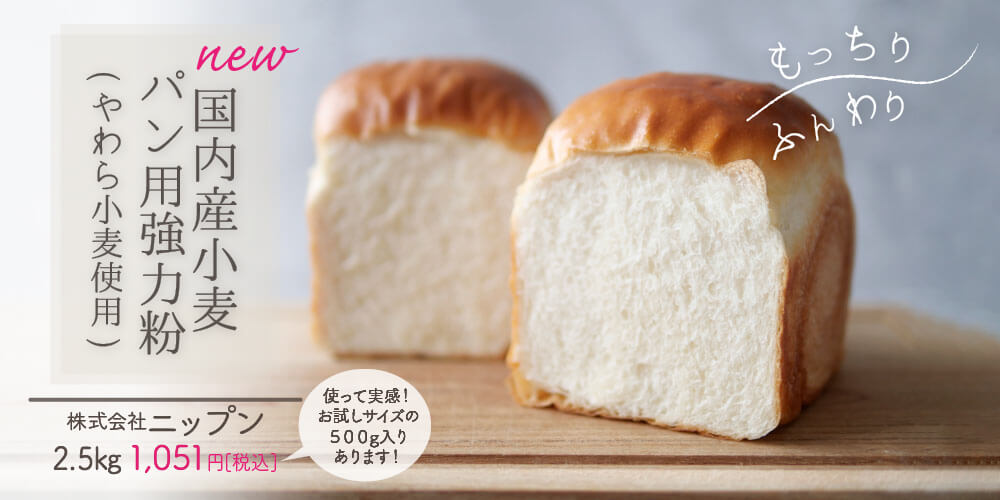 やわら小麦　国内産パン用強力粉